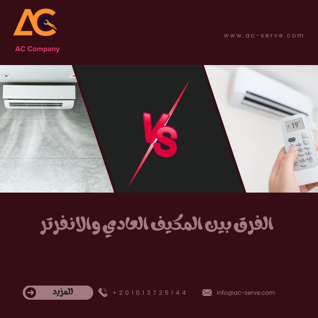 الفرق بين المكيف العادي والانفرتر بالتفصيل 